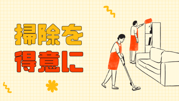 掃除を得意に